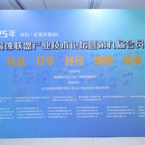 科電儀器祝賀 “防腐蝕聯(lián)盟產(chǎn)業(yè)技術(shù)論壇暨第九屆會(huì)員大會(huì)”圓滿舉辦