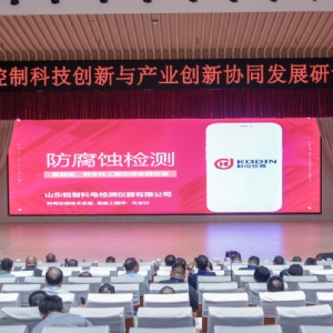 科電儀器應(yīng)邀出席 “腐蝕控制科技創(chuàng)新與產(chǎn)業(yè)創(chuàng)新協(xié)同發(fā)展研討會(huì)” “企業(yè)出題、科研答題”新模式賦能防腐蝕產(chǎn)業(yè)升級(jí)